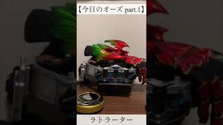 【今日のオーズ part.1】#shorts #short #仮面ライダーオーズ