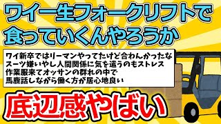 【2ch面白いスレ】ワイ一生フォークリフトで食っていくんやろうか【ゆっくり解説】