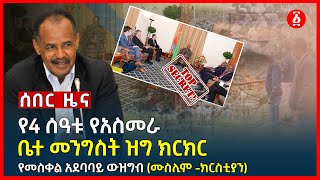 ሰበር | የ4 ሰዓቱ የአስመራ ቤተ መንግስት ዝግ ክርክር ( ትግራይ) | የመስቀል አደባባይ ውዝግብ (ሙስሊም -ክርስቲያን) | Eritrea | Ethiopia