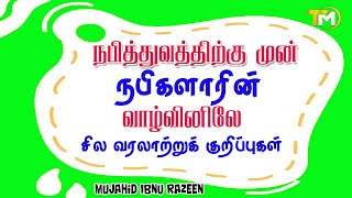 நபித்துவத்திற்கு முன் நபிகளாரின் வாழ்வினிலே சில வரலாற்றுக் குறிப்புகள் || Mujahid Ibnu Razeen