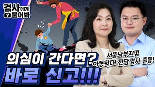 아동학대 2편 - 이럴 땐 신고하세요!