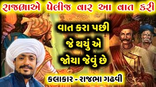 રાજભાએ પેલીજ વાર આ વાત કરી || મર્દાનગી ની વાત || Rajbha gadhvi || રાજભા ગઢવી ||