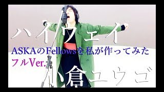 ASKAのFellowsを、私が作ってみた　【フル歌詞付】　ハイウェイ / 小倉ユウゴ　シンガーソングライター　男性　京都　音楽　注目