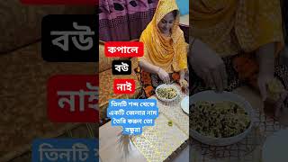 তিনটি শব্দ থেকে একটি করে অক্ষর নিয়ে একটি জেলার নাম হবে। #trending #motivation #shortvideos