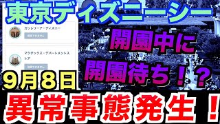 【開園中に開園待ち！？】東京ディズニーシー”異常事態発生”（9月8日）