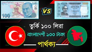 তুরস্কে 100 লিরা বাংলাদেশে কত টাকা ? বাংলাদেশে ১ টাকা টার্কিশ কত লিরা?Turkish 100 lira koto taka BDT