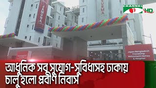 ঢাকায় চালু হলো জাপান-বাংলাদেশ ফ্রেন্ডশিপ রিটায়ারমেন্ট হোমস || Channel i News