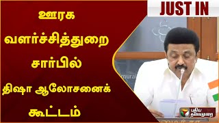 #JUSTIN | ஊரக வளர்ச்சித்துறை சார்பில் திஷா ஆலோசனைக் கூட்டம் | PTT