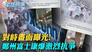 對峙畫面曝光! 鄭州富士康爆激烈抗爭 再現離職返鄉潮 ｜富士康員工闖政府大樓 遭警方以辣椒水驅離｜【全球現場】 20221125   @全球大視野Global_Vision    ​