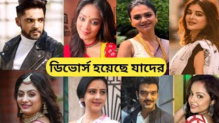 বাংলা সিরিয়ালের জনপ্রিয় অভিনেতা অভিনেত্রীরা যাদের ডিভোর্স হয়েছে /Bengali Celebrities Divorces