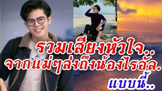 สุดประทับใจรวมเสียงหัวใจจากแม่ๆลมใต้ปีกพูดถึงน้องไรอัล แบบนี้.