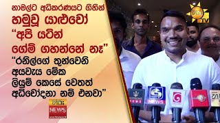 නාමල්ට අධිකරණයට ගිහින් හමුවූ යාළුවෝ ''අපි යටින් ගේම් ගහන්නේ නෑ''  - Hiru News