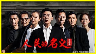 《人民的名義》正派人物排行：侯亮平、李達康上榜，你猜誰第一？