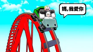 我 在 世 界 上 最 高 的 雲 霄 飛 車 上 面  😱 😹 🤩 🎢  . . .！？【Roblox 機器磚塊】