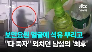 보안요원 얼굴에 석유 뿌리고 "다 죽자" 외치던 남성의 '최후' / JTBC 뉴스룸