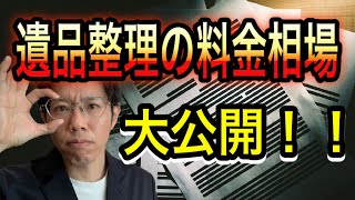 遺品整理の料金相場を大公開！！片付け費用どのくらいかかるの？お悩み解決！