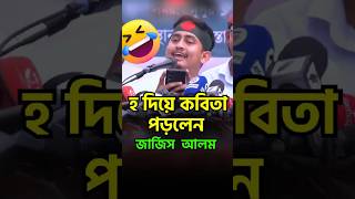 হ দিয়ে হাস্যকর কবিতা : সার্জিস আলম #হাস্যকর_কবিতা #সার্জিস_আলম #কবিতা #মজার_কবিতা