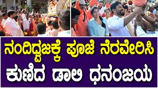 ನಂದಿ ಧ್ವಜಕ್ಕೆ  ಪೂಜೆ ನೆರವೇರಿಸಿ ಕುಣಿದ ಡಾಲಿ ಧನಂಜಯ | Dalli Dhananjaya Visit Suttur Mutt | Daali Wife