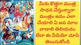 mantra sadana step by step details part 1  మంత్ర సాధన పూర్తి వివరాలు 1