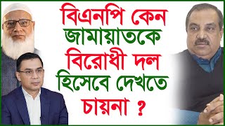 বিএনপি কেন জামায়াতকে বিরোধী দল হিসেবে দেখতে চায়না ? | BNP | Jamat |@Changetvpress