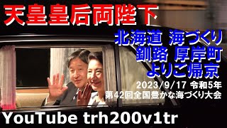 天皇皇后両陛下 北海道 釧路 厚岸町より御帰京 第42回全国豊かな海づくり大会 Emperor Of Japan Motorcade 2023/9/17