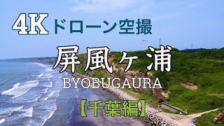 【千葉の絶景】屏風ヶ浦 ドローン空撮 4K映像