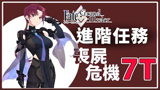 [FGO TA]進階關卡 【高難度】喪屍危機-  芭潔特 7T