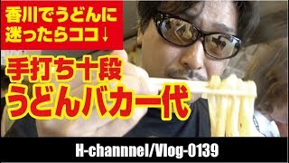 【香川県観光】手打ち十段うどんバカ一代-vlog0139