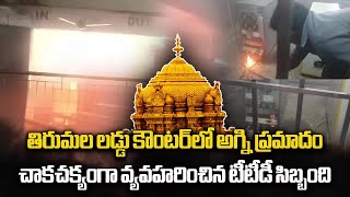 Fire Incident Averted at Ladoo Counter In Tirumala, Swift Action By TTD Officials | Samayam Telugu