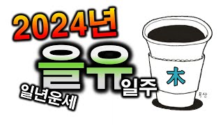 2024년 을유일주