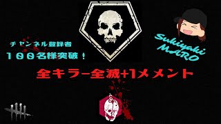 【DBD】全キラー全滅+1メメント感謝祭！！第2部