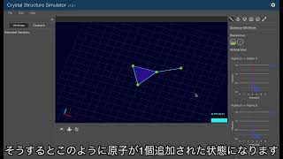 CREST「実験と理論・計算・データ科学を融合した材料開発の革新」で開発した，結晶構造シミュレーターの動画．A 1 基本操作