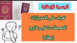 الجنسية الإيطالية شوف الامتيازات لكتعيطك داخل وخارج إيطاليا 🇮🇹