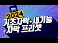 프리미어프로2024자막총정리👍/새기능+기초강좌+꿀팁😮+자막템플릿+젤 쉬운 자막효과/ 초보자를 위한 기초강좌3강