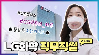 LG화학 오산 CS캠퍼스 TS\u0026D직무(CS직무) 일상 브이로그! LG화학 직무직썰 [LG Chem People]