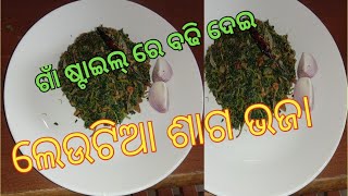 ଲେଉଟିଆ ଶାଗ ଭଜା//ନେଉଟିଆ ଶାଗ//odia saga bhaja//ନେଉଟିଆ ଶାଗ ବଢି ଖରଡା//odisha authentic recipe