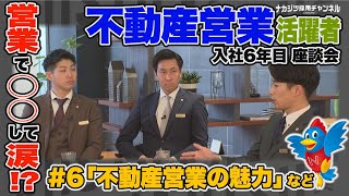 「営業で○○して涙…！？」 不動産営業活躍者 6年目座談会 #6【不動産SHOPナカジツ採用】