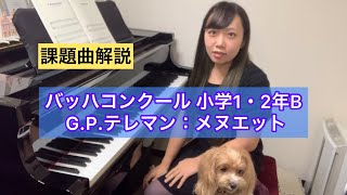 バッハコンクール　課題曲解説　G.P.テレマン：メヌエット