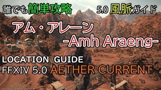 FF14 5.0 風脈 アムアレーン Amh Araeng