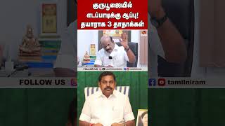 குருபூஜையில் எடப்பாடிக்கு ஆப்பு! தயாராக 3 தாதாக்கள்  #eps #dmk #udhayanidhi #udhayanidhistalin