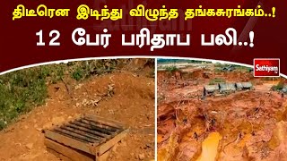 திடீரென இடிந்து விழுந்த தங்கசுரங்கம்! 12  பேருக்கு நடந்த சோகம்  ! | SathiyamTV