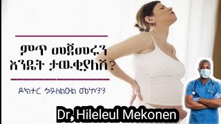 ምጥ ሊጀምር ሲል የሚታዩ ምልክቶች እና መፍትሔው | Dr Hileleul Mekonen