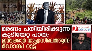 എപ്പോഴും മരണം കൂടെയുള്ള പാത; നുഴഞ്ഞുകയറ്റകാര്‍ തിരഞ്ഞെടുക്കുന്ന ഡോങ്കി റൂട്ട് | About Donkey Route