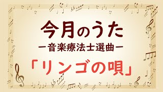 大きな歌詞付き!【今月のうた】「リンゴの唄」