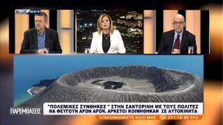 ΠΑΡΕΜΒΑΣΕΙΣ | 03/02/25