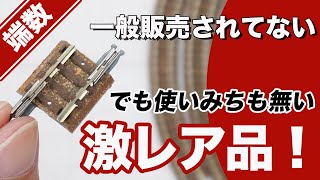 【レイアウト】バラストが固着したレールを綺麗に掃除します