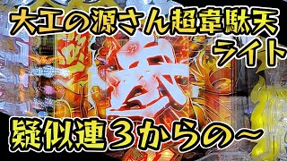 疑似連4いった〜!!🤣【大工の源さん超韋駄天ライト】のぱち