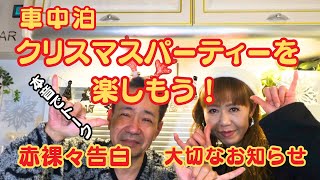 【車中泊】RVパークでクリスマスパーティーを楽しもう！