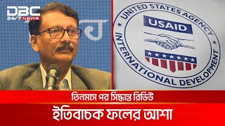 'ইউএসএআইডি'র তহবিল স্থগিত: বাংলাদেশকে বিকল্প উপায় খুঁজতে হবে' | DBC NEWS