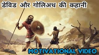 David Aur Goliath Ki Kahani | डेविड और गोलिअथ की कहानी । मोटिवेशनल वीडियो